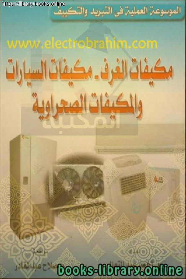 تحميل و قراءة كتاب مكيفات الغرف ـ مكيفات السيارات والمكيفات الصحراوية pdf
