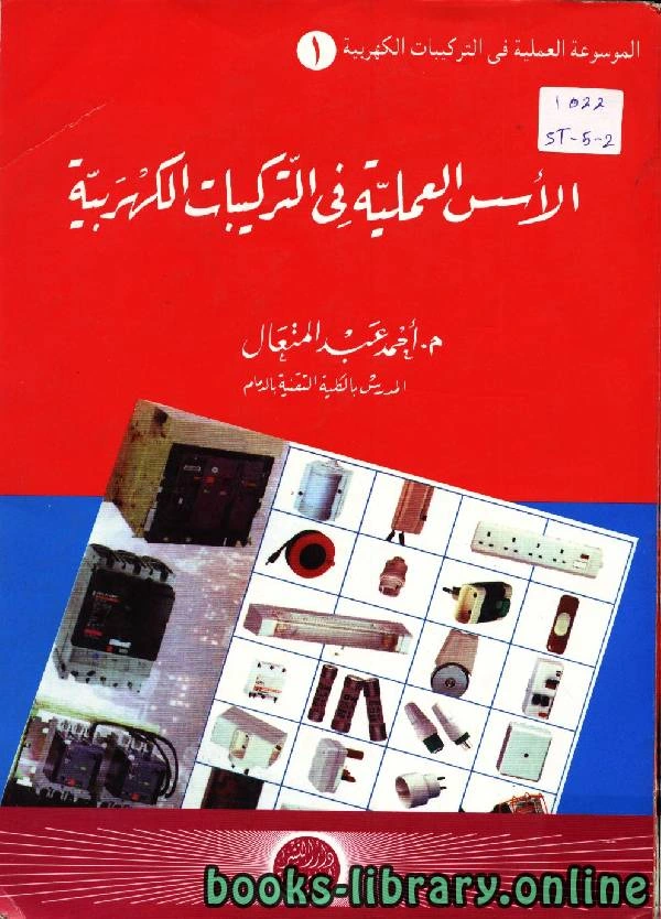 كتاب الأسس العلمية في التركيبات الكهربية لاحمد عبد المتعال