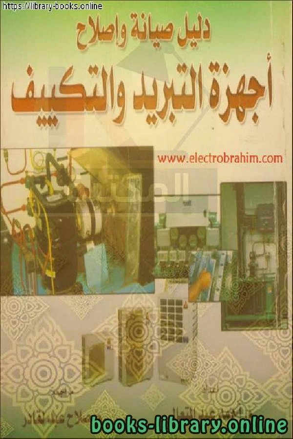 كتاب دليل صيانة وإصلاح أجهزة التبريد والتكييف لاحمد عبد المتعال