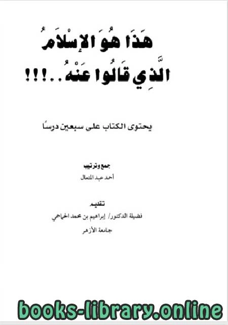 كتاب هذا هو الإسلام الذي قالوا عنه يحتوي الكتاب على سبعين درسا  لاحمد عبد المتعال