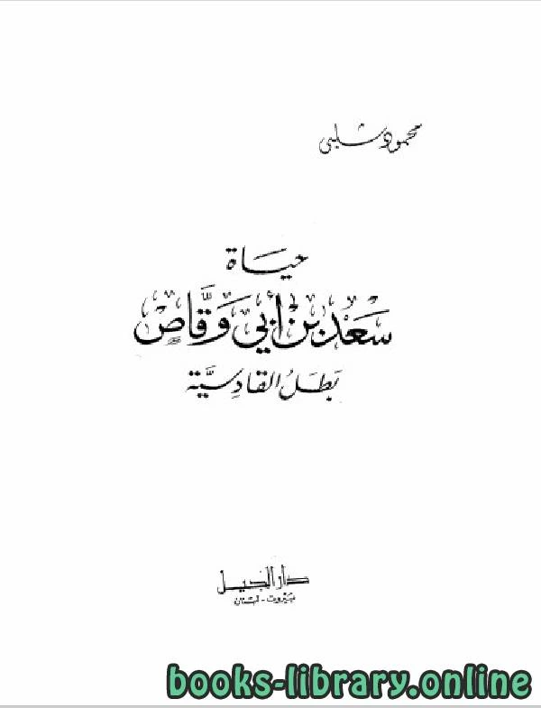 كتاب حياة سعد بن أبي وقاص بطل القادسية pdf