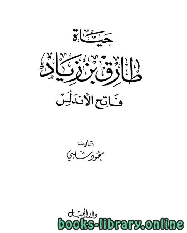 كتاب حياة طارق بن زياد فاتح الأندلس pdf