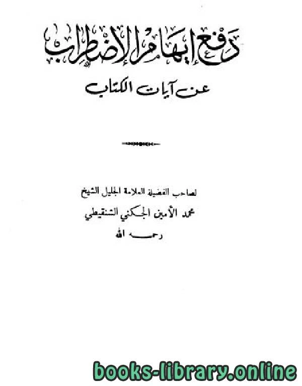 كتاب دفع إيهام الإضطراب عن آيات الكتاب ط ابن تيمية  pdf