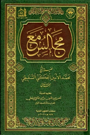 كتاب مجالس مع فضيلة الشيخ محمد الأمين الجكني الشنقيطي ط أوقاف الكويت  pdf