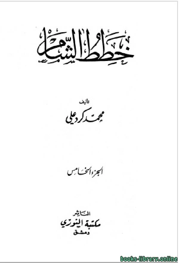 كتاب خطط الشام ج5 pdf