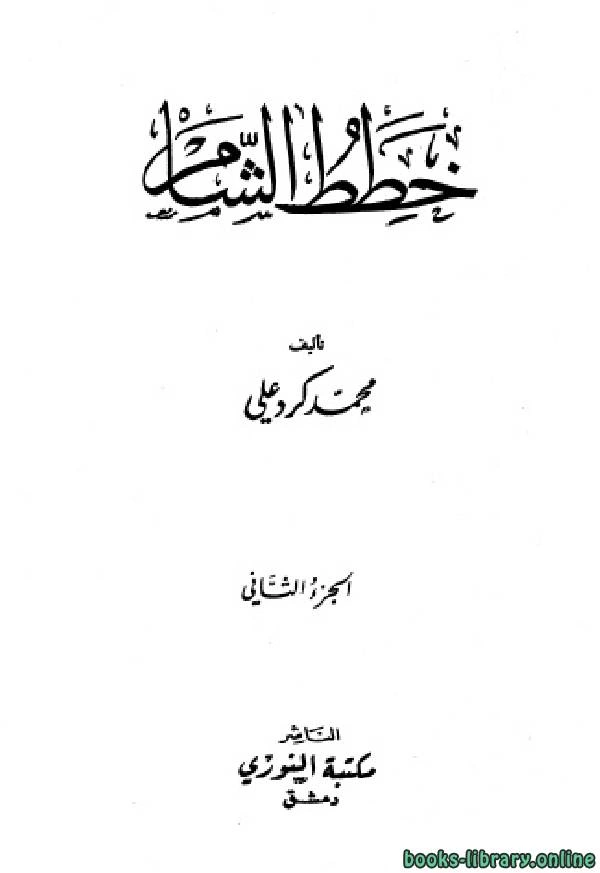 كتاب خطط الشام ج2 pdf