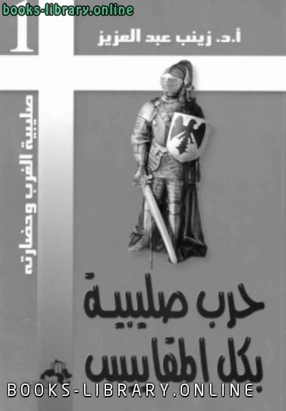 كتاب حرب صليبية بكل المقاييس pdf
