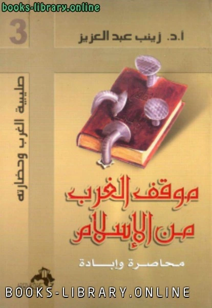 كتاب موقف الغرب من الإسلام محاصرة وإبادة pdf