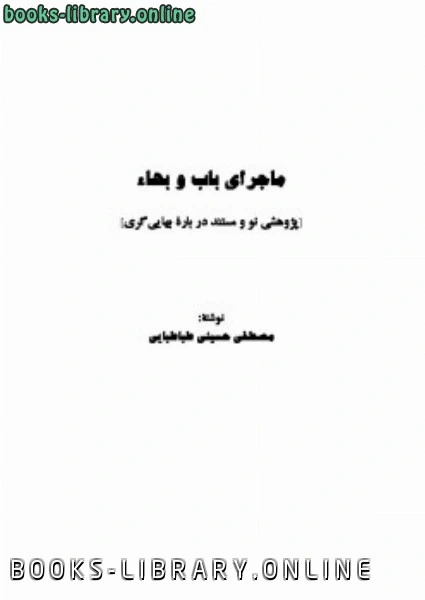 كتاب ماجرای باب و بهاء پژوهشی نو و مستند درباره بهایی گری pdf