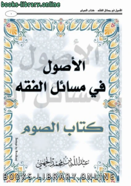 كتاب الأصول في مسائل الفقه الصيام لعبدالله بن محمد الجهني