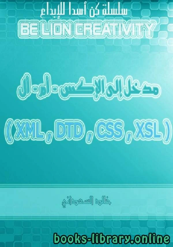 كتاب مدخل إلى xml وتوابعه DTD XSL CSS  pdf