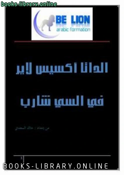 كتاب مدخل إلى الداتا أكسيس لاير في السي شارب pdf