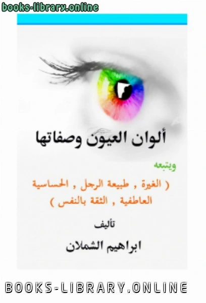 كتاب ألوان العيون وصفاتها ويتبعه الغيرة ، طبيعة الرجل ، الحساسية العاطفية ، الثقة بالنفس  pdf