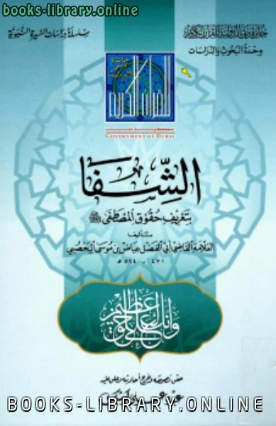 كتاب الشفا بتعريف حقوق المصطفى صلى الله عليه وسلم pdf