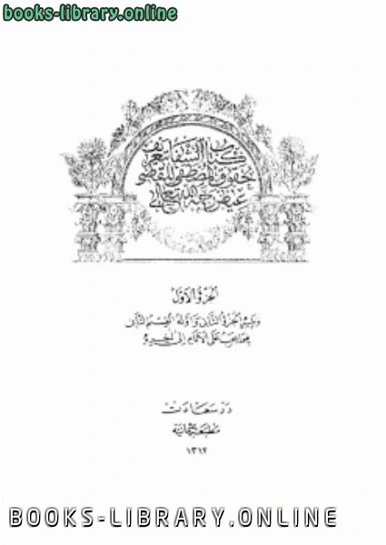 كتاب الشفا بتعريف حقوق المصطفى ط عثمانية pdf