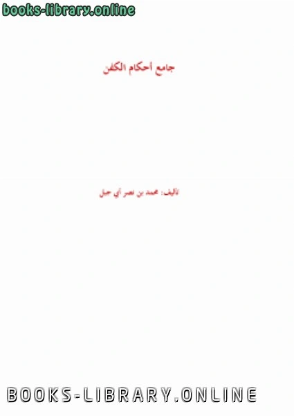 كتاب جامع أحكام الكفن  لمحمد بن نصر ابي جبل