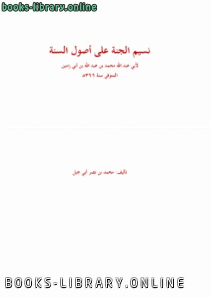 كتاب نسيم الجنة على أصول السنة لابن أبي زمنين pdf