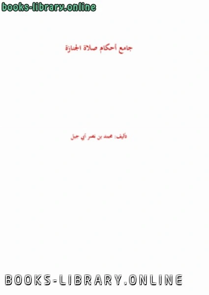 كتاب جامع أحكام صلاة الجنازة pdf