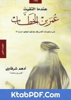 كتاب عندما التقيت عمر بن الخطاب pdf