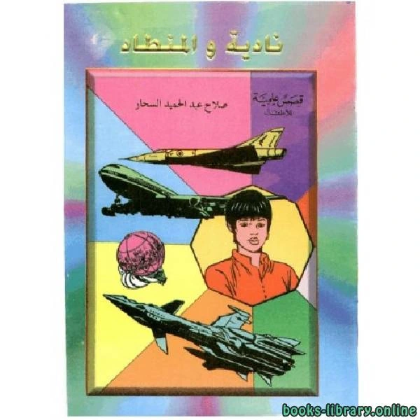 كتاب نادية والمنطاد pdf