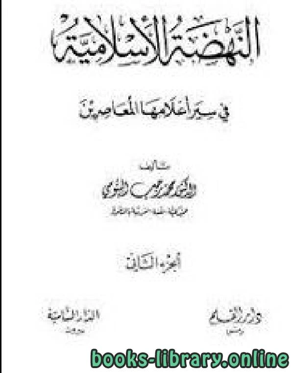 كتاب النهضة الإسلامية في سير أعلامها المعاصرين الجزء الثاني pdf