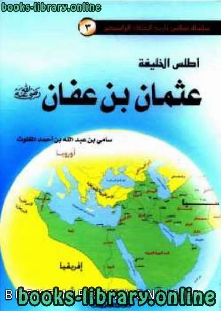 كتاب أطلس الخليفة عثمان بن عفان ملون  pdf
