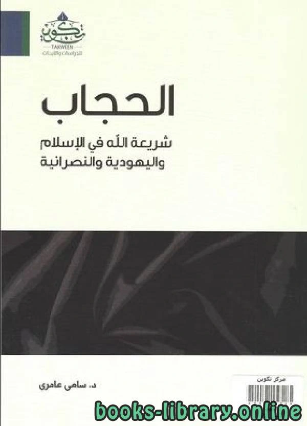 كتاب الحجاب شريعة الله pdf