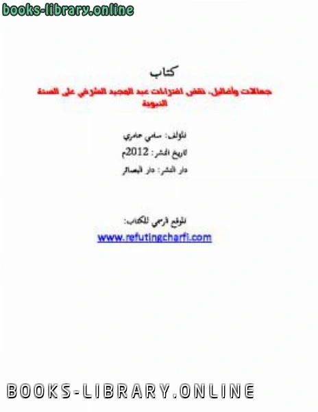 كتاب جهالات وأضاليل نقض إفتراءات عبد المجيد الشرفي على السنة النبوية pdf