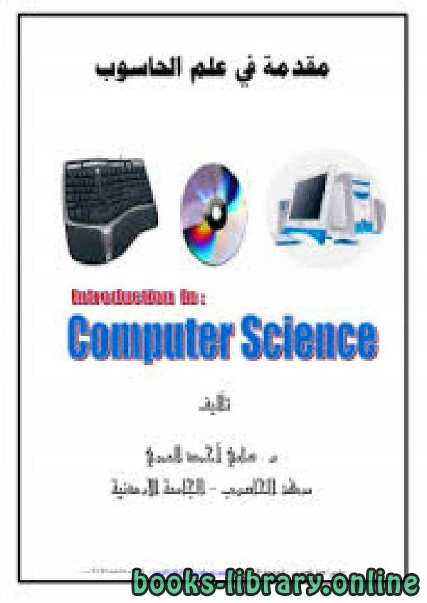 كتاب مقدمة في علم الحاسوب Computer science  pdf