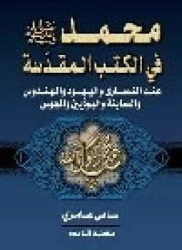 كتاب محمد صلى الله عليه وسلم في الكتب المقدسة pdf