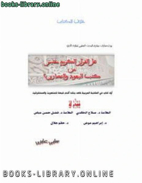 كتاب هل اقتبس القرآن الكريم من كتب اليهود والنصارى pdf