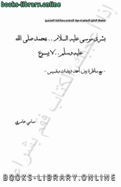 كتاب بشرى موسى بمحمد صلى الله عليه وسلم لا بيسوع pdf