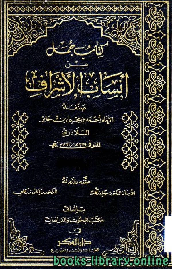 كتاب جمل من أنساب الأشراف الجزء الثاني الشمائل النبوية وأخبار الإمام علي بن أبي طالب pdf