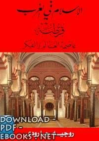 كتاب الإسلام فى الغرب قرطبة عاصمة العالم والفكر pdf