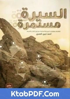 كتاب السيرة مستمرة لاحمد خيري العمري