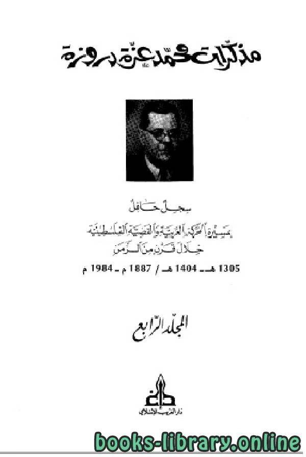 كتاب مذكرات محمد عزة دروزة الجزء الرابع لمحمد عزة دروزة