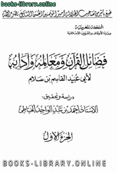 كتاب فضائل القرآن ومعالمه وآدابه لابو عبيد القاسم بن سلام