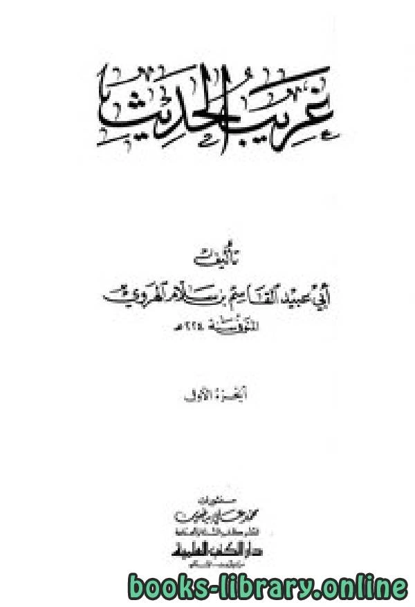 كتاب الغريب المصنف ط الباز  لابو عبيد القاسم بن سلام