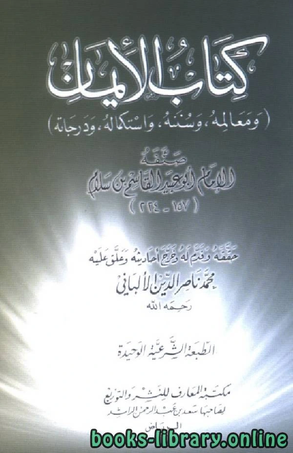 كتاب الإيمان معالمه وسننه واستكمال درجاته pdf