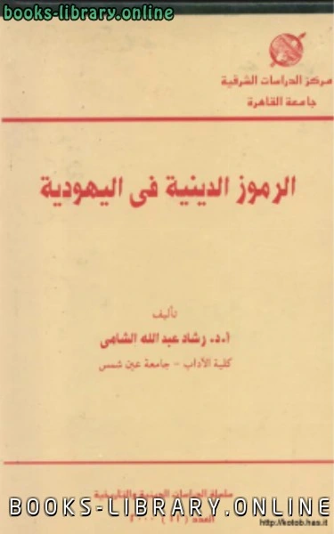 كتاب الرموز الدينية في اليهودية لرشاد الشامي
