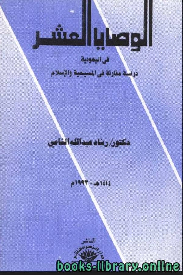 كتاب الوصايا العشر في اليهودية دراسة مقارنة في المسيحية والإسلام لرشاد الشامي