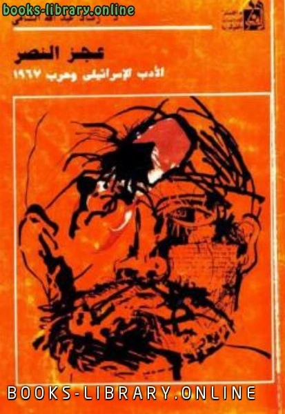 كتاب عجز النصر الأدب الإسرائيلي وحرب لرشاد الشامي