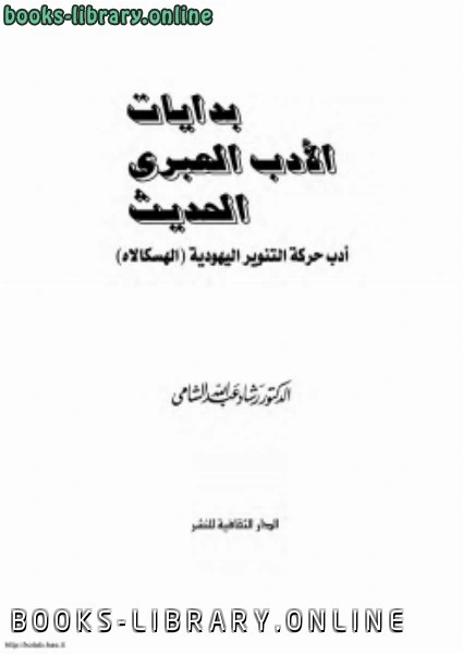 كتاب بدايات الأدب العبرى الحديث أدب حركة التنوير اليهودية لرشاد الشامي
