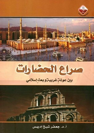 كتاب صراع الحضارات بين عولمة غربية وبعث إسلامي pdf