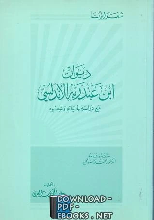 كتاب ديوان ابن عبد ربه الأندلسي مع دراسة لحياته وشعره pdf