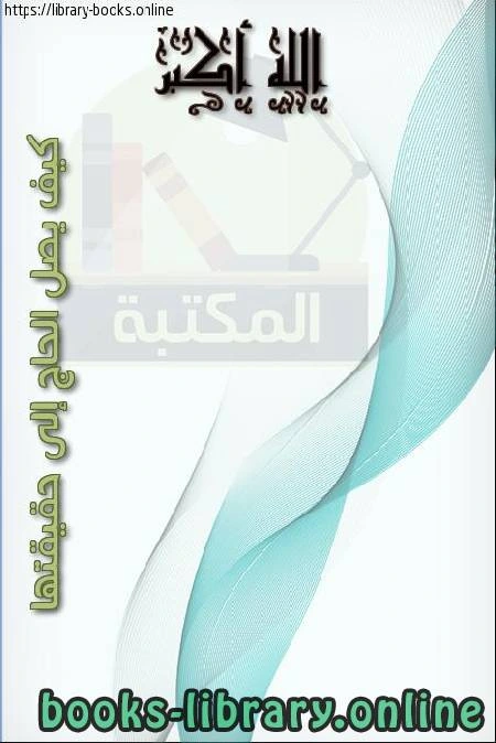 كتاب الله أكبر كيف يصل الحاج إلى حقيقتها pdf