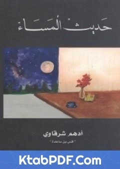 كتاب حديث المساء تأليف ادهم الشرقاوي pdf