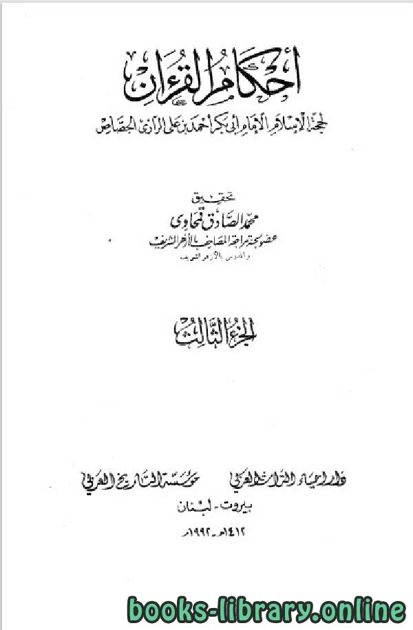 كتاب أحكام القرآن جـ3 pdf