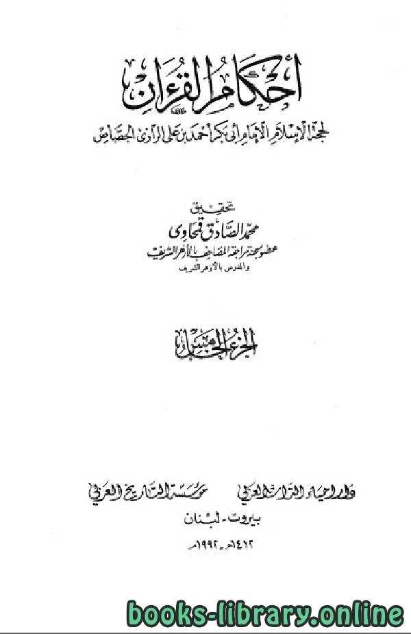 كتاب أحكام القرآن جـ5 pdf