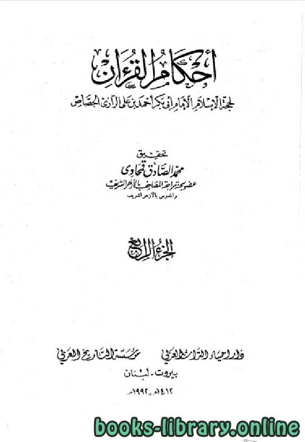 كتاب أحكام القرآن جـ4 pdf